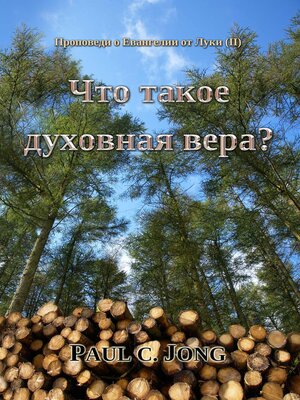 cover image of Проповеди о Евангелии от Луки (II)--Что такое духовная вера?